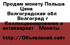 Продам монету Польша › Цена ­ 2 000 - Волгоградская обл., Волгоград г. Коллекционирование и антиквариат » Монеты   
